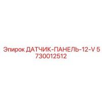 5730012512 ДАТЧИК-ПАНЕЛЬ-12-V - Epiroc