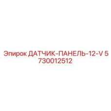 5730012512 ДАТЧИК-ПАНЕЛЬ-12-V - Epiroc