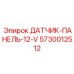 5730012512 ДАТЧИК-ПАНЕЛЬ-12-V - Epiroc