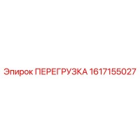 1617155027 ПЕРЕГРУЗКА Epiroc