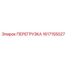 1617155027 ПЕРЕГРУЗКА Epiroc