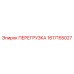 1617155027 ПЕРЕГРУЗКА Epiroc