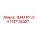 1617155027 ПЕРЕГРУЗКА Epiroc