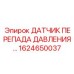 Датчик давления для фильтров арт.1624650037