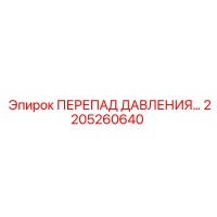 2205260640 ПЕРЕПАД ДАВЛЕНИЯ Epiroc