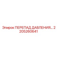 2205260641 ПЕРЕПАД ДАВЛЕНИЯ Epiroc