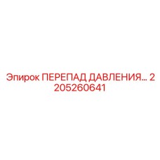 Фото датчика 2205260641 Epiroc с цифровым дисплеем