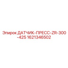 1621346502 ДАТЧИК-ПРЕСС-ZR-300-425 Epiroc