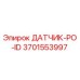 3701553997 ДАТЧИК-PO-ID Epiroc
