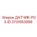 3701553998 ДАТЧИК-PO3-ID Epiroc