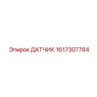 1617307784 ДАТЧИК Epiroc