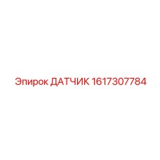 1617307784 ДАТЧИК Epiroc