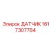 1617307784 ДАТЧИК Epiroc