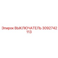 ВЫКЛЮЧАТЕЛЬ 3092742113 Epiroc
