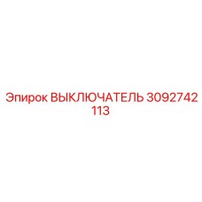 ВЫКЛЮЧАТЕЛЬ 3092742113 Epiroc