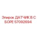 57092694 ДАТЧИК В СБОРЕ Epiroc