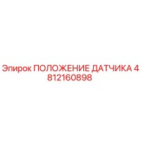 4812160898 ПОЛОЖЕНИЕ ДАТЧИКА Epiroc