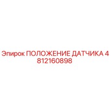4812160898 ПОЛОЖЕНИЕ ДАТЧИКА Epiroc