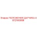 4812160898 ПОЛОЖЕНИЕ ДАТЧИКА Epiroc