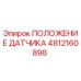 4812160898 ПОЛОЖЕНИЕ ДАТЧИКА Epiroc