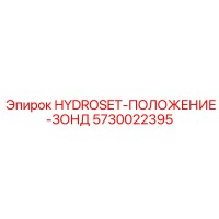 5730022395 HYDROSET-ПОЛОЖЕНИЕ-ЗОНД Epiroc