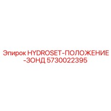 5730022395 HYDROSET-ПОЛОЖЕНИЕ-ЗОНД Epiroc