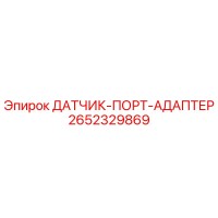 2652329869 ДАТЧИК-ПОРТ-АДАПТЕР Epiroc