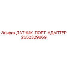 2652329869 ДАТЧИК-ПОРТ-АДАПТЕР Epiroc