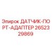 2652329869 ДАТЧИК-ПОРТ-АДАПТЕР Epiroc