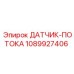 1089927406 Датчик-потока Epiroc