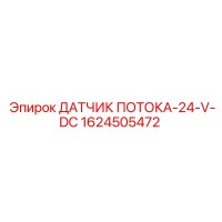 1624505472 ДАТЧИК ПОТОКА-24-V-DC Epiroc