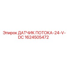 Оригинальный датчик потока 24V DC 1624505472 Epiroc