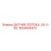 Оригинальный датчик потока 24V DC 1624505472 Epiroc