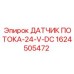 Оригинальный датчик потока 24V DC 1624505472 Epiroc
