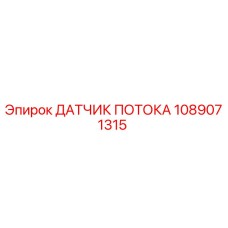1089071315 ДАТЧИК ПОТОКА Epiroc