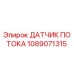 1089071315 ДАТЧИК ПОТОКА Epiroc