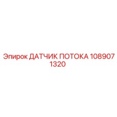 1089071320 ДАТЧИК ПОТОКА Epiroc