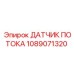 1089071320 ДАТЧИК ПОТОКА Epiroc