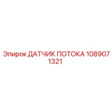 1089071321 ДАТЧИК ПОТОКА Epiroc