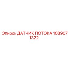 1089071322 ДАТЧИК ПОТОКА Epiroc