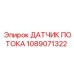 1089071322 ДАТЧИК ПОТОКА Epiroc