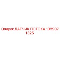 1089071325 ДАТЧИК ПОТОКА Epiroc