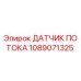 1089071325 ДАТЧИК ПОТОКА Epiroc