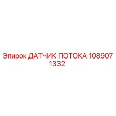 1089071332 ДАТЧИК ПОТОКА Epiroc