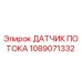 1089071332 ДАТЧИК ПОТОКА Epiroc