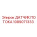 1089071333 ДАТЧИК ПОТОКА Epiroc