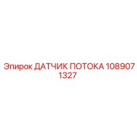 1089071327 ДАТЧИК ПОТОКА Epiroc