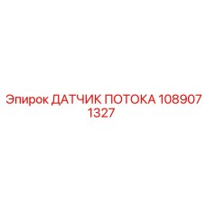 1089071327 ДАТЧИК ПОТОКА Epiroc