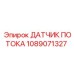 1089071327 ДАТЧИК ПОТОКА Epiroc