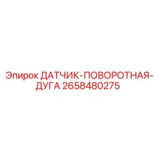 2658480275 ДАТЧИК-ПОВОРОТНАЯ-ДУГА Epiroc
